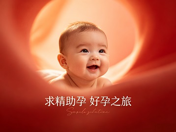 中方求精助孕科学助孕 开启专属好孕之旅